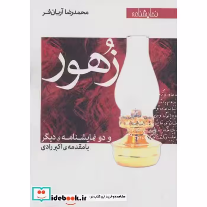 کتاب زهور و دو نمایشنامه دیگر