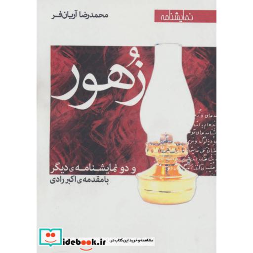 کتاب زهور و دو نمایشنامه دیگر