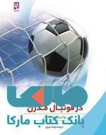 تمرینات گلزنی در فوتبال مدرن نشر ورزش