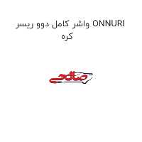 واشر کامل دوو ریسر ONNURI کره
