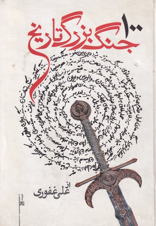 خرید کتاب 100 جنگ بزرگ تاریخ — کتابسرای طه