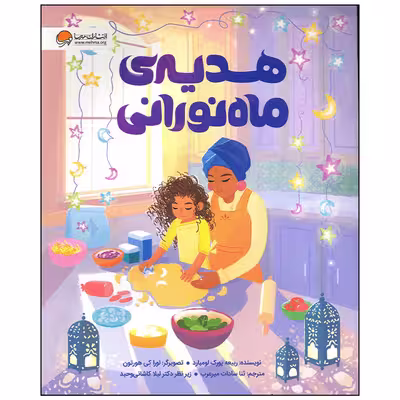 کتاب هدیه ی ماه نورانی اثر ربیعه یورک لومبارد انتشارات مهرسا