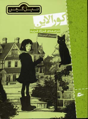 کورالین