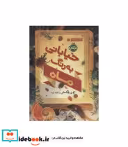 قیمت و خرید کتاب خیابانی به رنگ ماه اثر کارن فاکسلی | ایده بوک