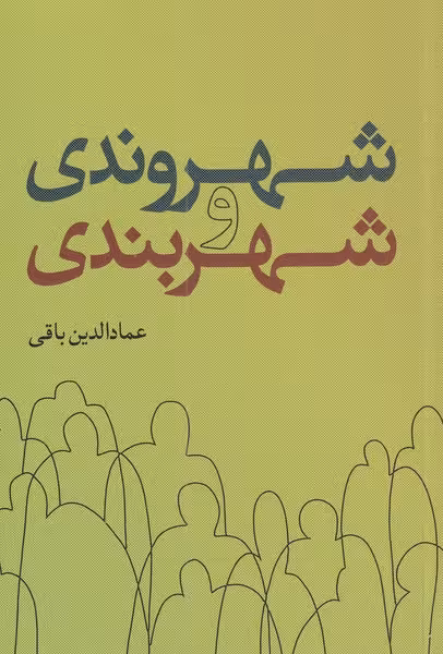 کتاب شهروندی و شهربندی اثر عماد الدین باقی