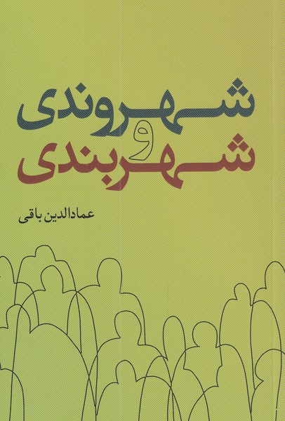 کتاب شهروندی و شهربندی اثر عماد الدین باقی