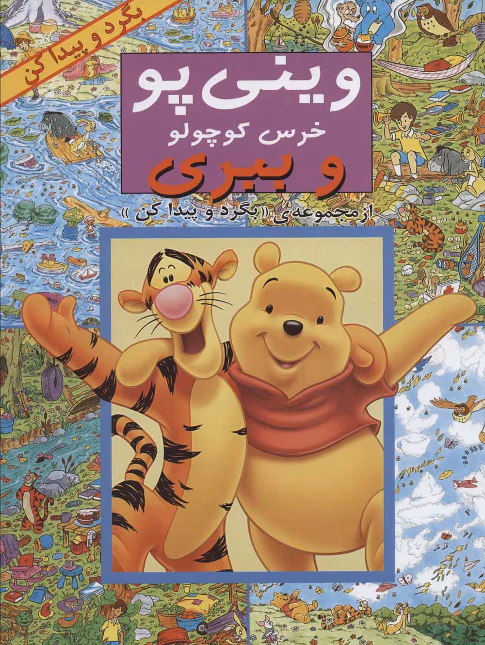 مجموعه بگرد و پیدا کن (14جلدی) - ناشربوک | خرید آنلاین کتاب
