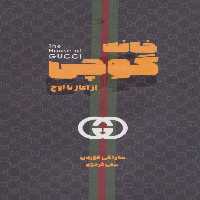 خانه گوچی - ناشربوک | خرید آنلاین کتاب