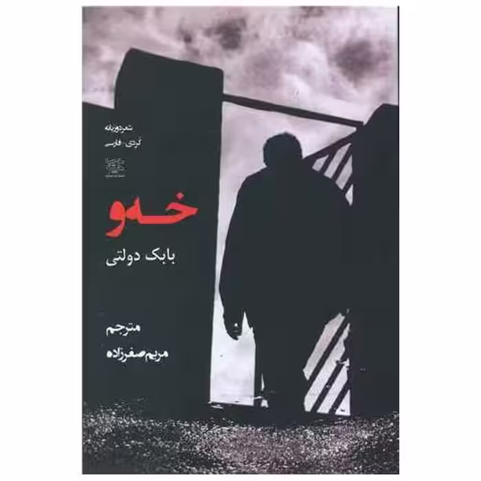 کتاب خه و اثر بابک دولتی
