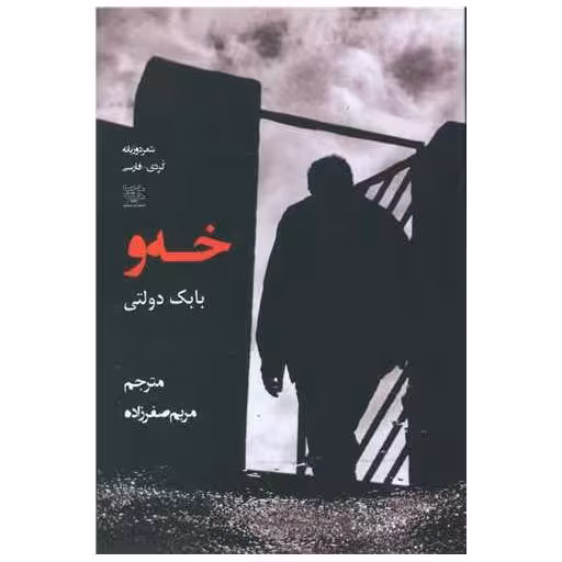 کتاب خه و اثر بابک دولتی
