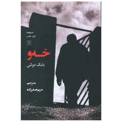 کتاب خه و اثر بابک دولتی