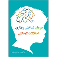 کتاب درمان شناختی رفتاری اختلالات کودکان اثر سودابه زلقی انتشارات ارسطو