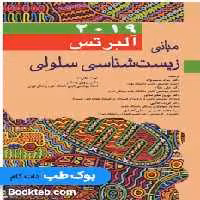 مبانی زیست شناسی سلولی آلبرتس 2019