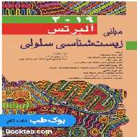 مبانی زیست شناسی سلولی آلبرتس 2019