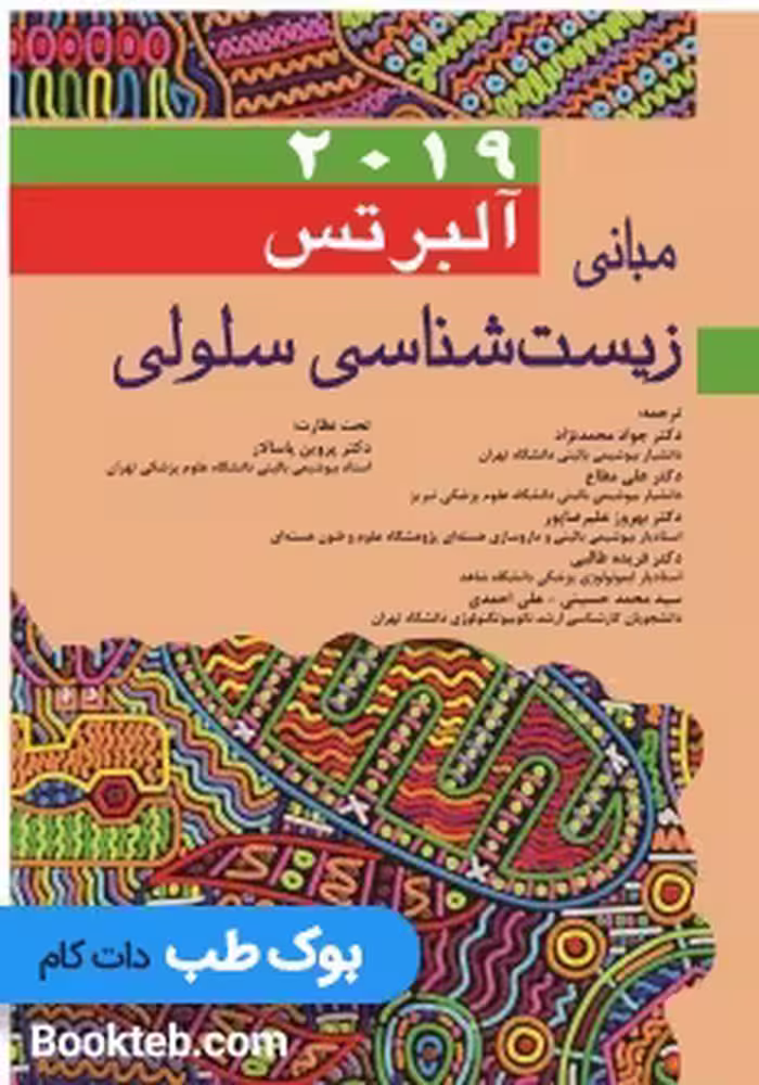 مبانی زیست شناسی سلولی آلبرتس 2019