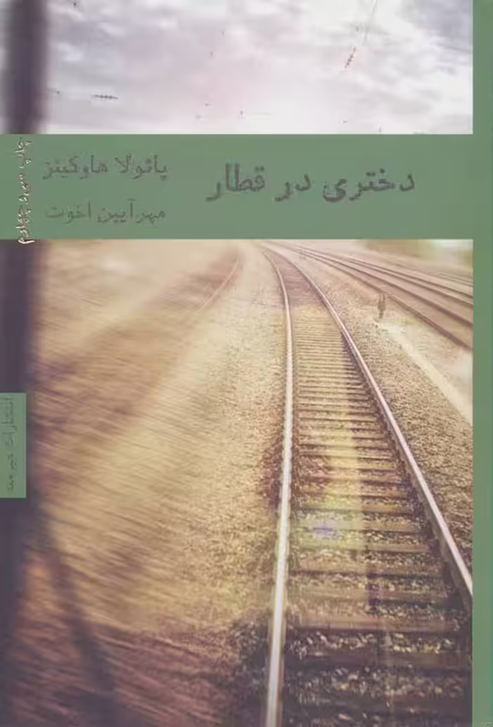 دختری در قطار نشر هیرمند