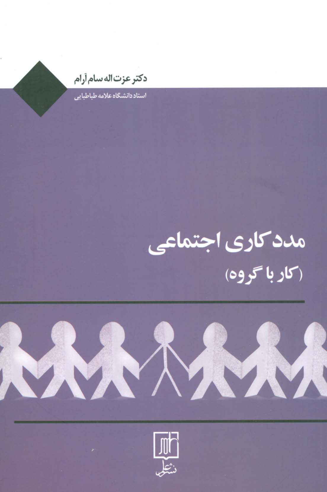 مددکاری اجتماعی (کار با گروه) - ناشربوک | خرید آنلاین کتاب