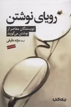 رویای نوشتن: نویسندگان معاصر از نوشتن می‌گویند | مرکز فرهنگی آبی