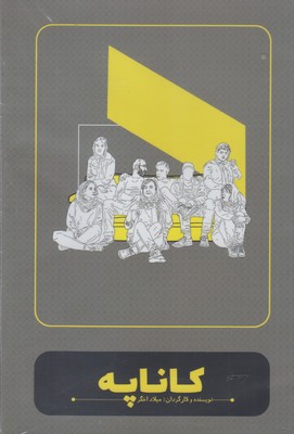 سی دی کاناپه