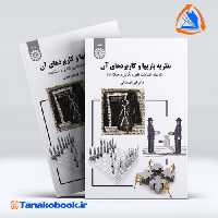 کتاب نظریه بازی ها و کاربردهای ان قهرمان عبدلی انتشارات سمت