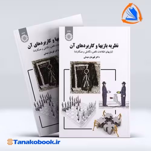 کتاب نظریه بازی ها و کاربردهای ان قهرمان عبدلی انتشارات سمت