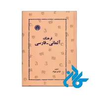 فرهنگ آلمانی فارسی خرید از فروشگاه کتاب کادن تا 50% تخفیف خرید کتاب آلمانی