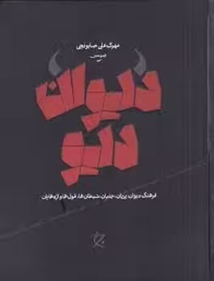 دیوان دیو | مرکز فرهنگی آبی