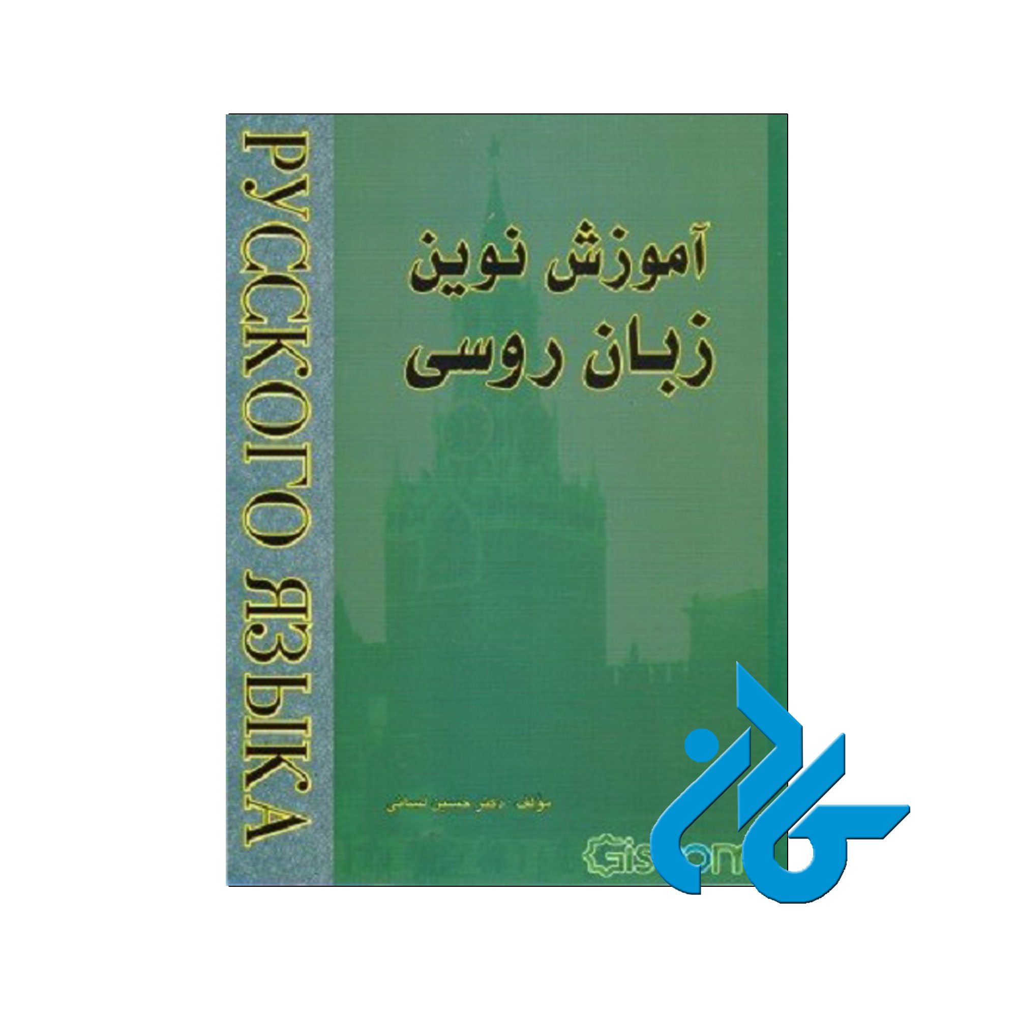 آموزش نوین زبان روسی 2