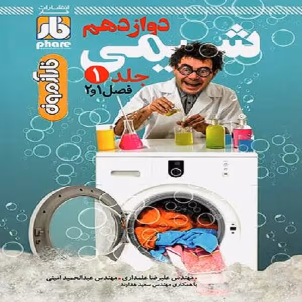 کتاب آزمون شیمی دوازدهم اثر جمعی از نویسندگان نشر فار