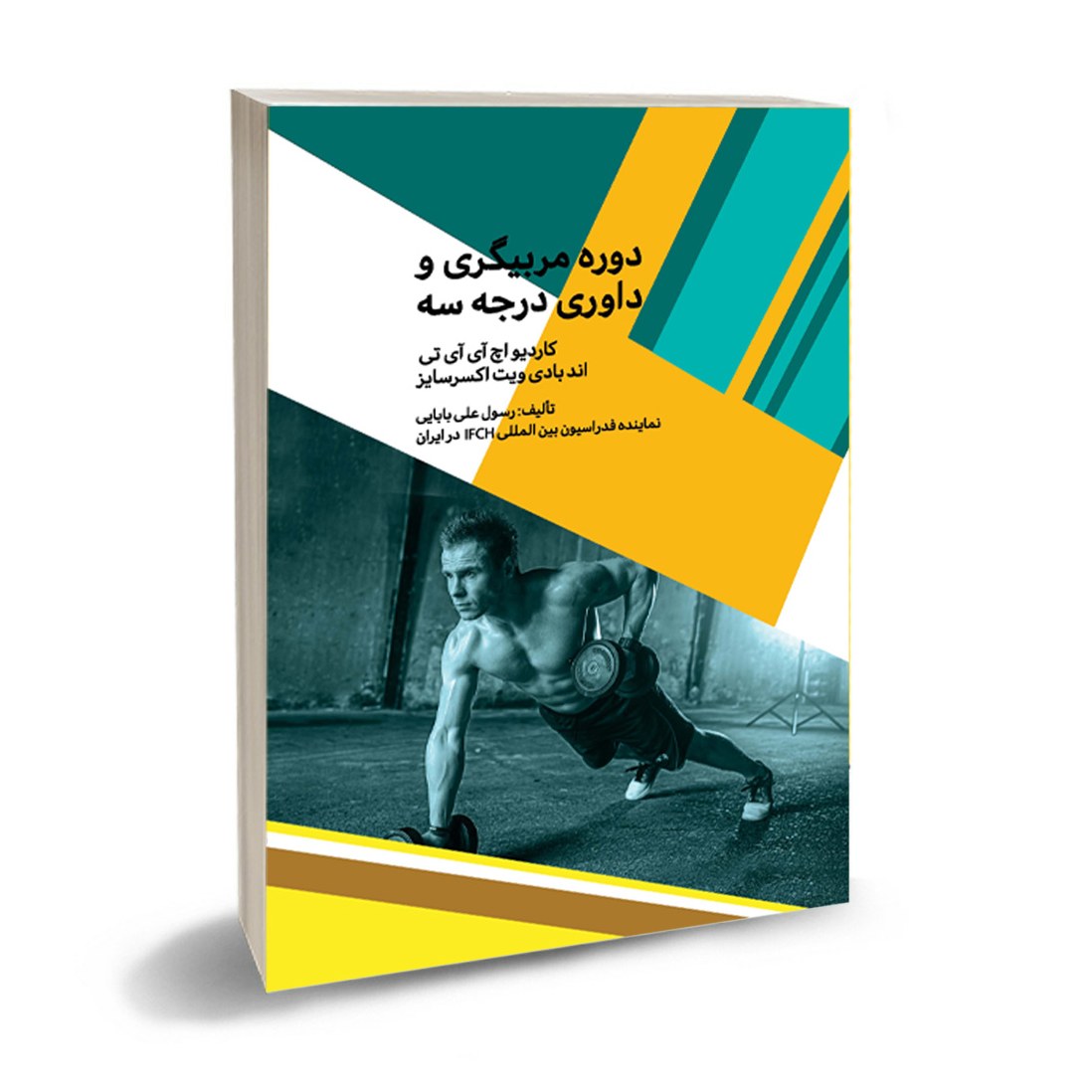 کتاب دوره مربیگری و داوری درجه سه