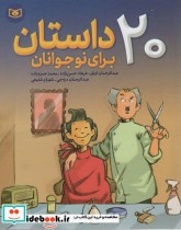 قیمت و خرید کتاب 20 داستان برای نوجوانان | ایده بوک
