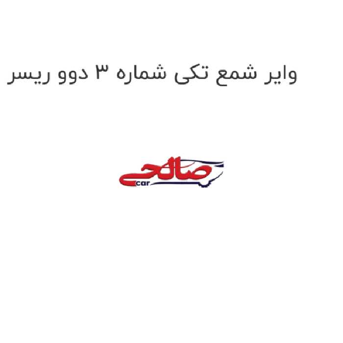 وایر شمع تکی شماره 3 دوو ریسر