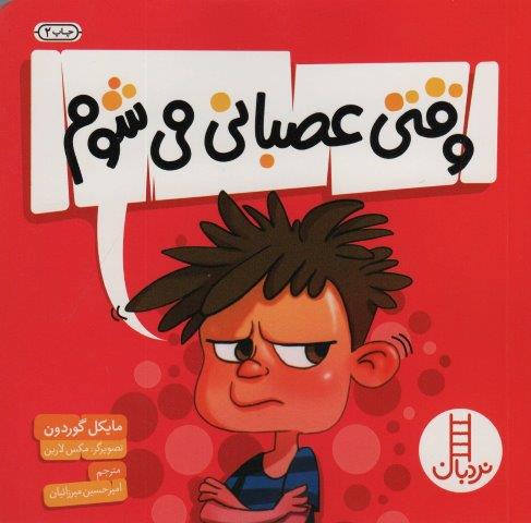 وقتی عصبانی می شوم (گلاسه)