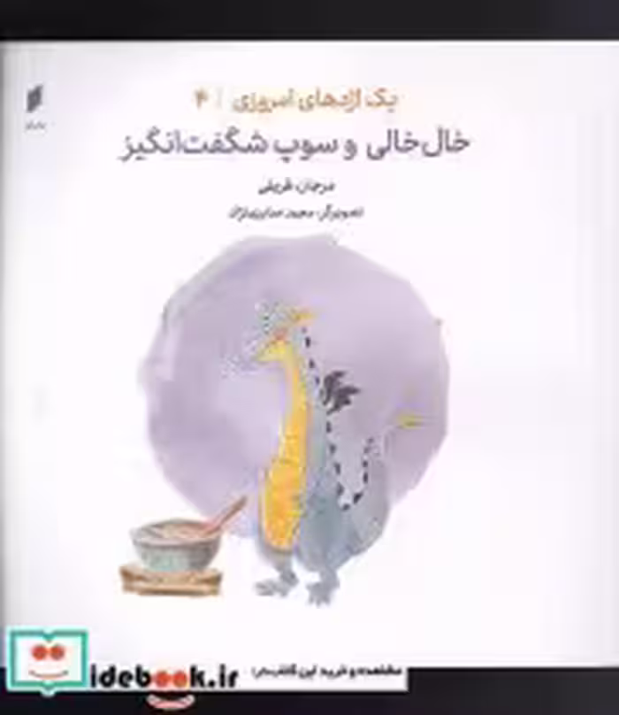 خرید کتاب یک اژدهای امروزی 4 خال خالی و سوپ شگفت انگیز | ایده بوک