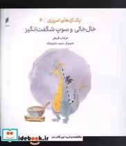 خرید کتاب یک اژدهای امروزی 4 خال خالی و سوپ شگفت انگیز | ایده بوک
