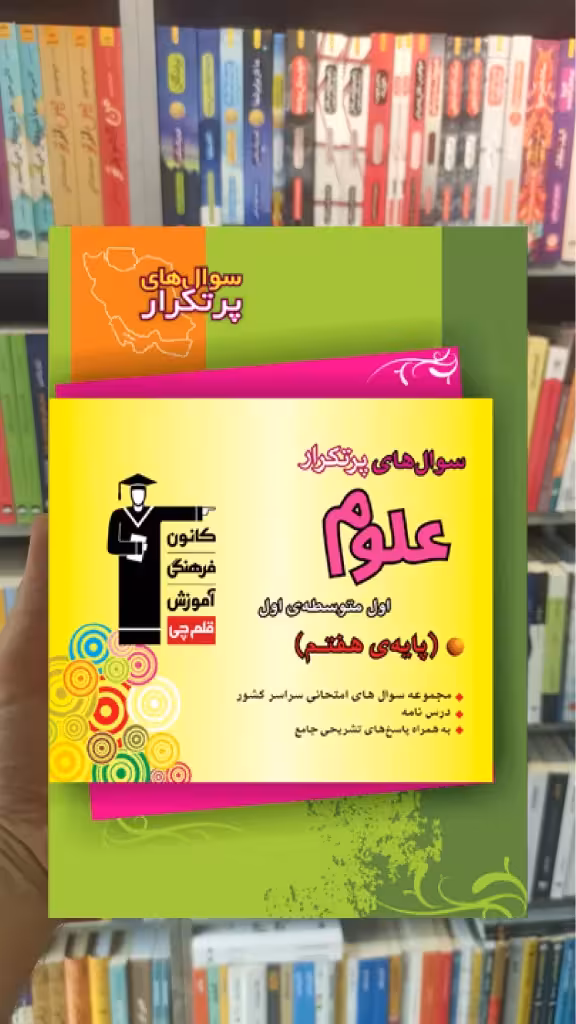 سوال های پرتکرار علوم هفتم قلم چی - بانک کتاب ماندگار-قیمت-خرید-کتاب-کمک-درسی-کنکور-دانشگاهی