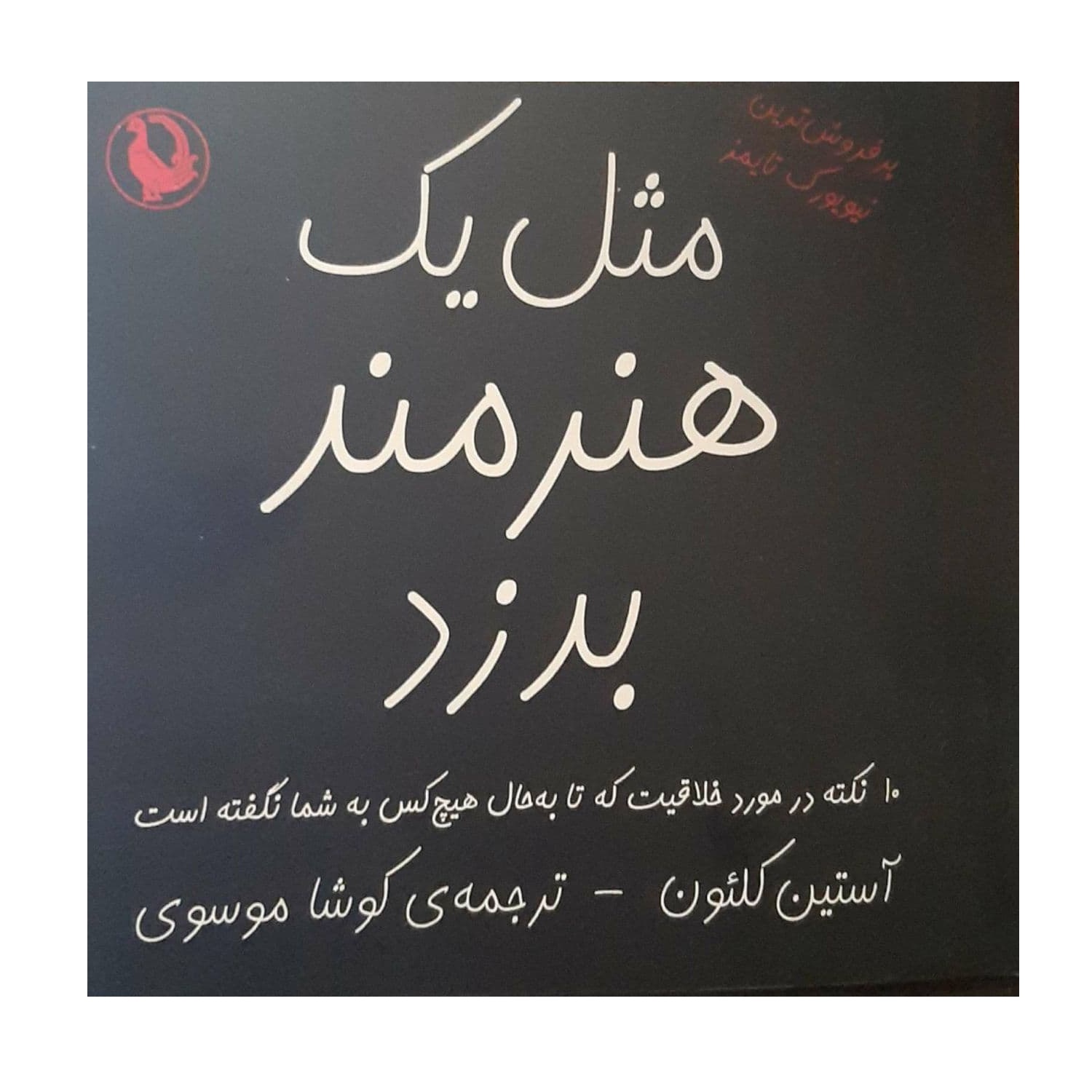 کتاب مثل یک هنرمند بدزد اثر آستین کلئون نشر مروارید 