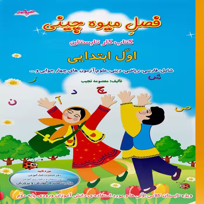 کتاب فصل میوه چینی کتاب کار تابستان اول ابتدایی اثر معصومه نجیب نشر صیانت