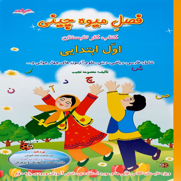کتاب فصل میوه چینی کتاب کار تابستان اول ابتدایی اثر معصومه نجیب نشر صیانت