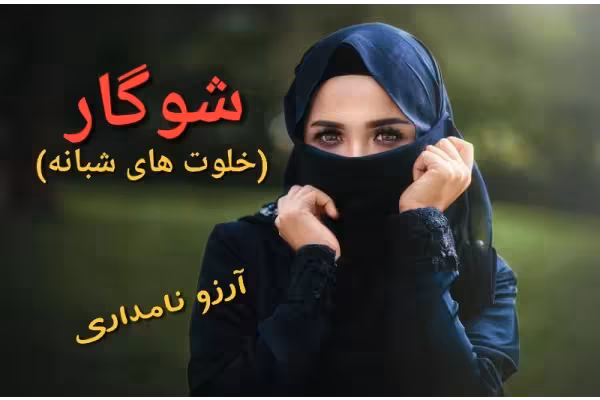 رمان شو_گار (خلوت های شبانه) / - کتابخانه مجازی واتیکان