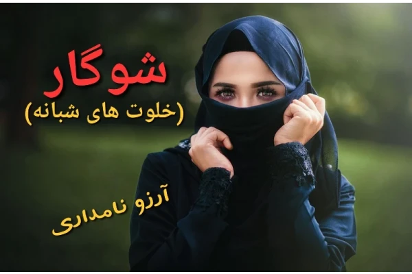 رمان شو_گار (خلوت های شبانه) / - کتابخانه مجازی واتیکان