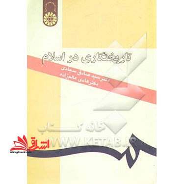 تاریخ نگاری در اسلام کد 194 - فروشگاه کتاب اشراق