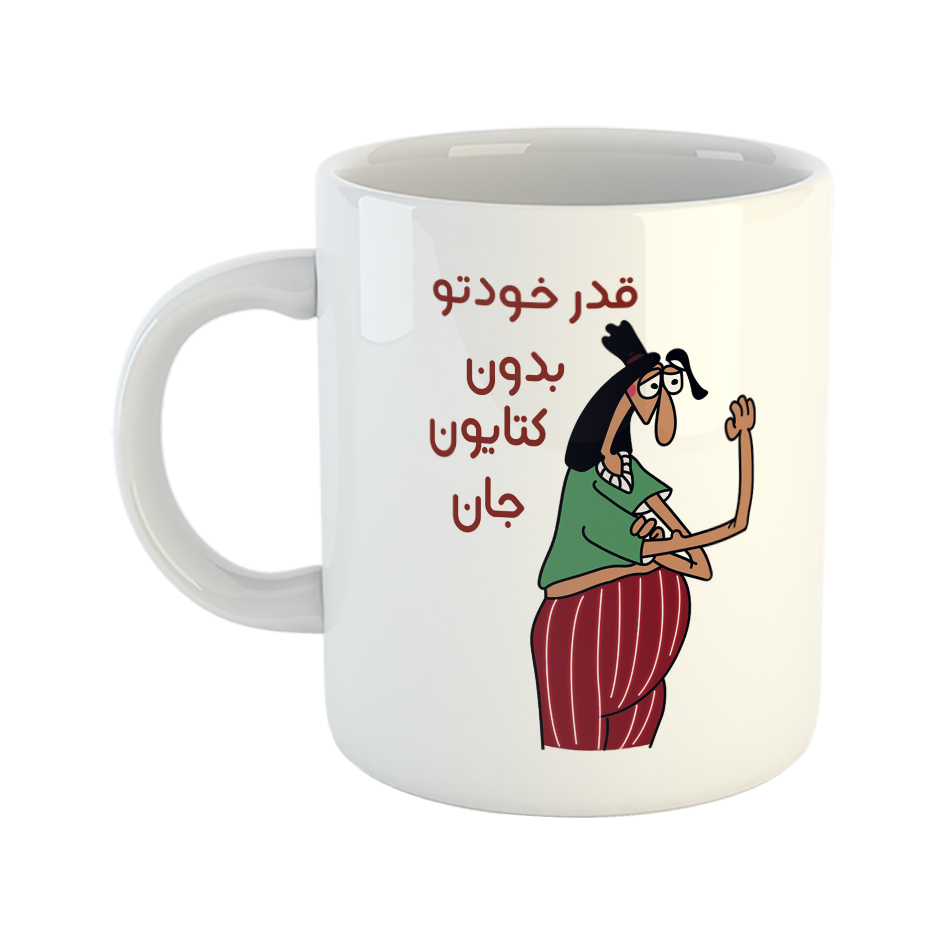 ماگ طرح قدر خودتو بدون مدل کتایون
