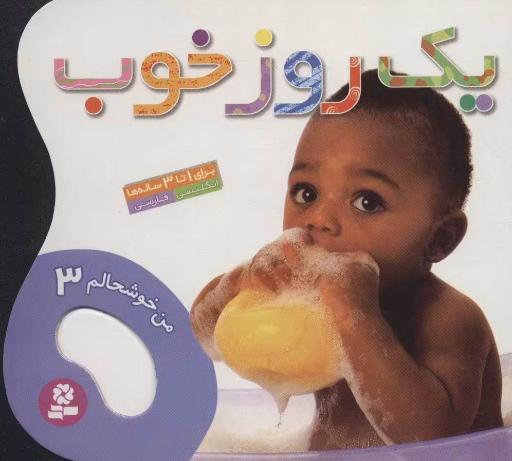 من خوشحالم 3 (1 روز خوب)،(2زبانه،گلاسه) - ناشربوک | خرید آنلاین کتاب