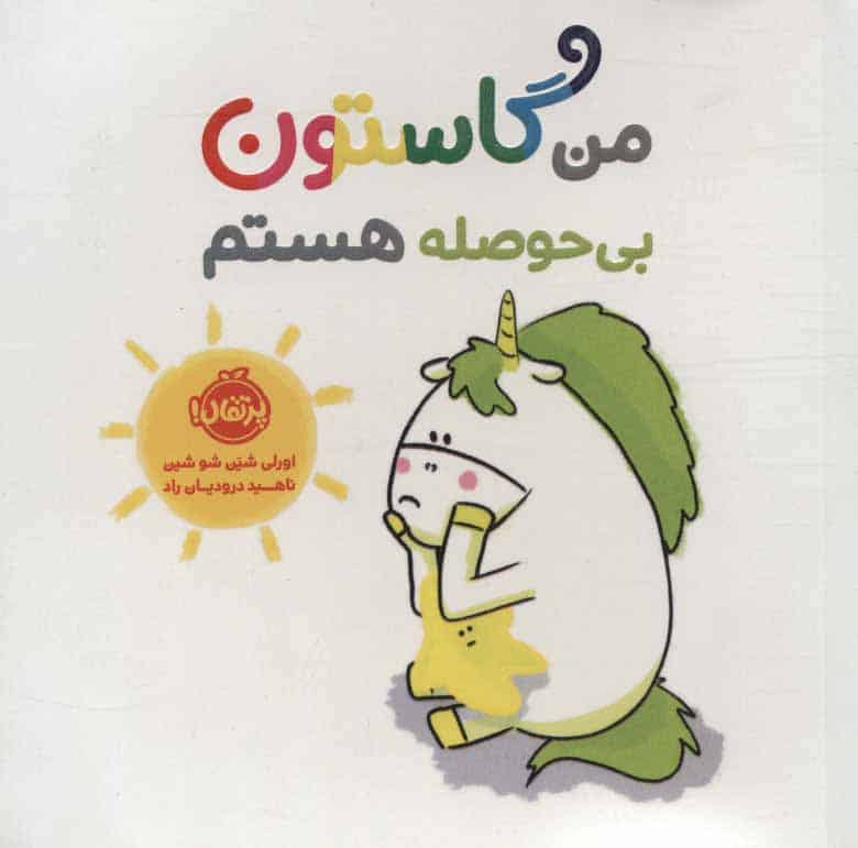 من گاستون بی حوصله هستم (گلاسه) - کتابفروشی کوچه کتاب