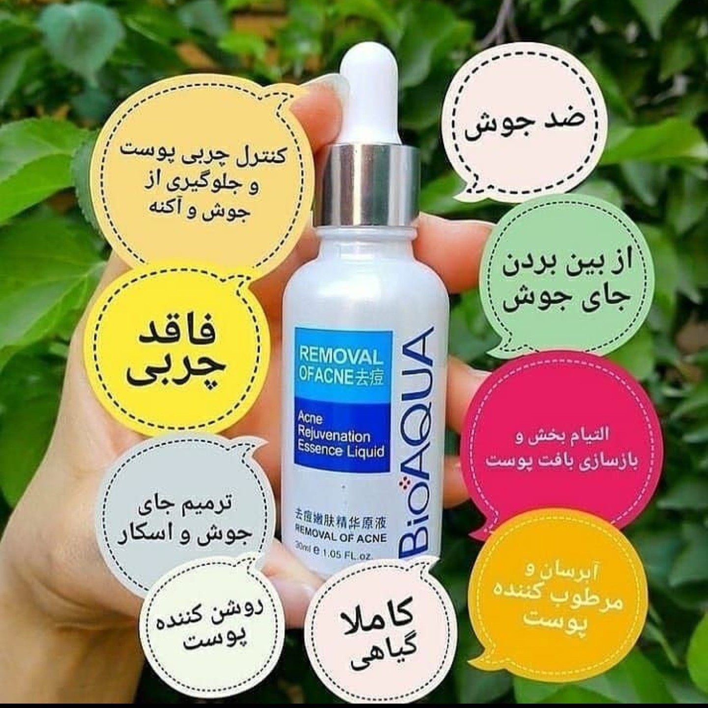 سرم ضد جوش بیو آکوا