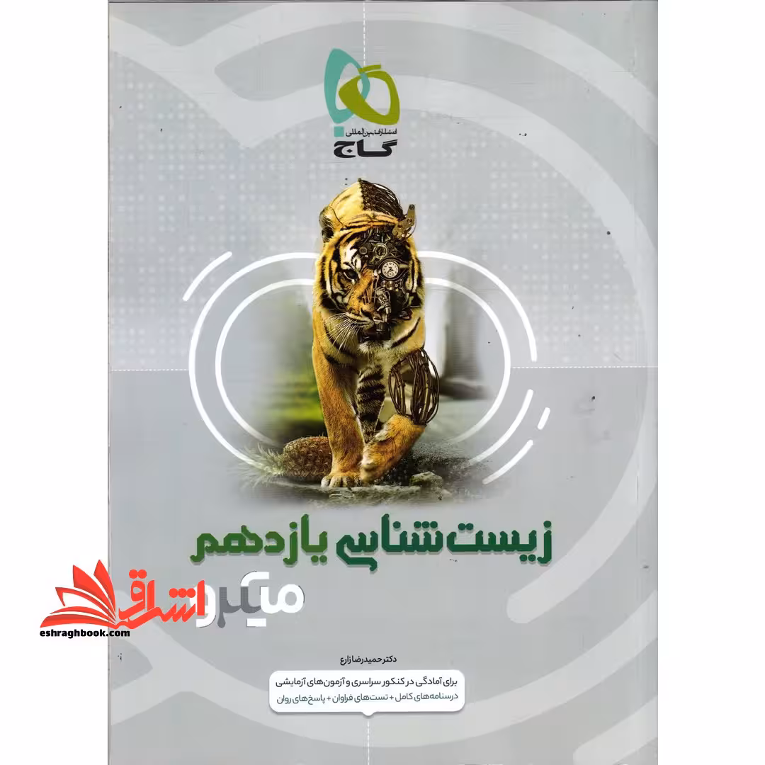 زیست یازدهم (تست میکرو - فروشگاه کتاب اشراق