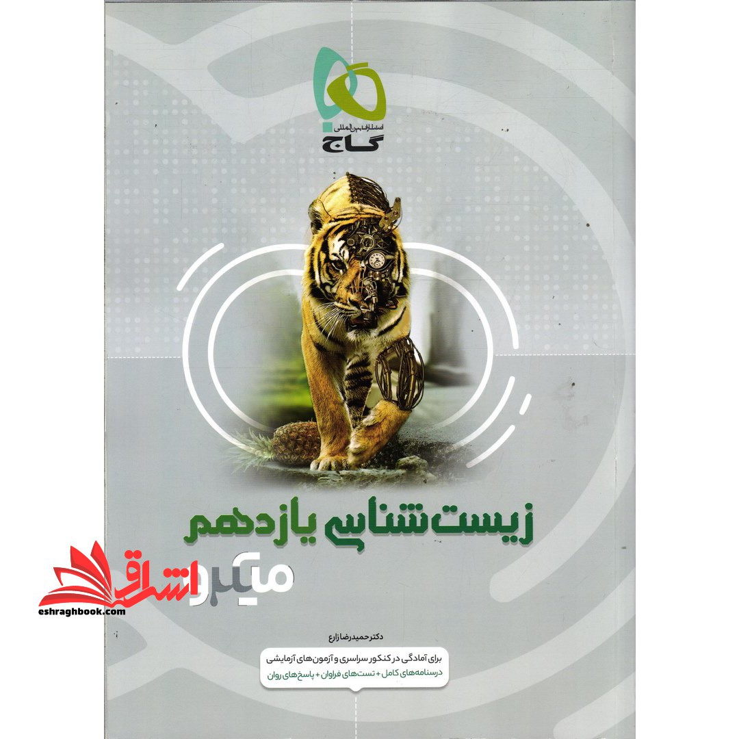 زیست یازدهم (تست میکرو - فروشگاه کتاب اشراق