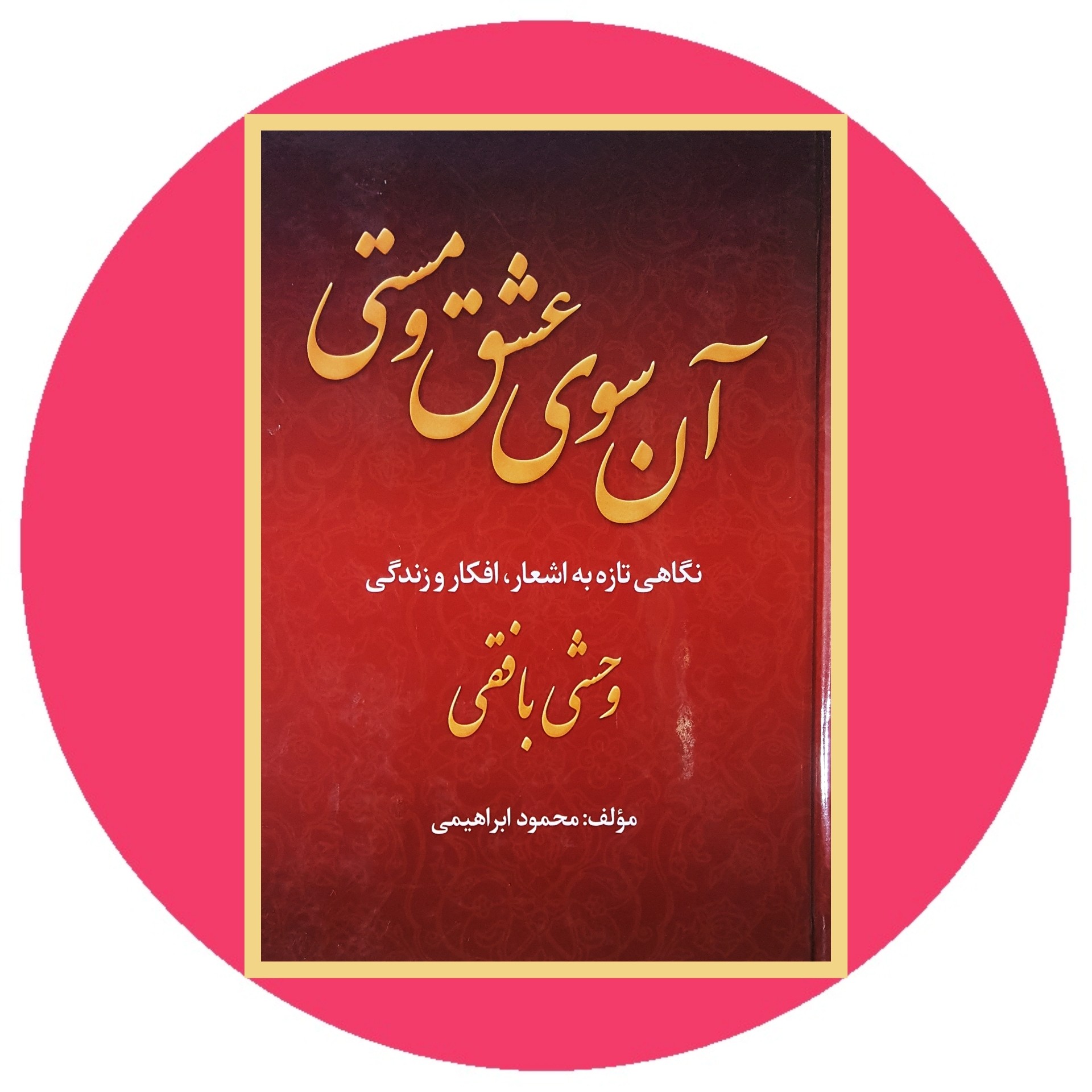 کتاب آن سوی عشق و مستی - خرید با تخفیف چهل درصد از کتاب دایره قهوه ای -