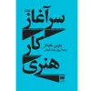 کتاب سرآغاز کار هنری اثر مارتین هایدگر انتشارات هرمس